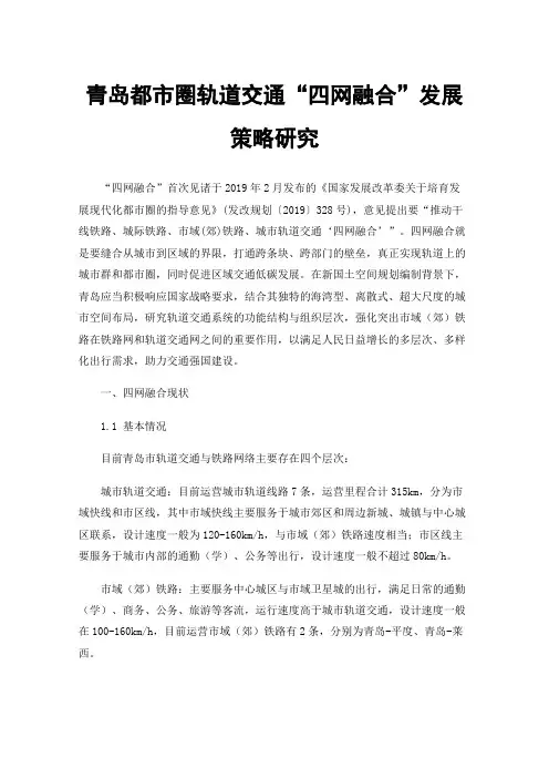 青岛都市圈轨道交通“四网融合”发展策略研究
