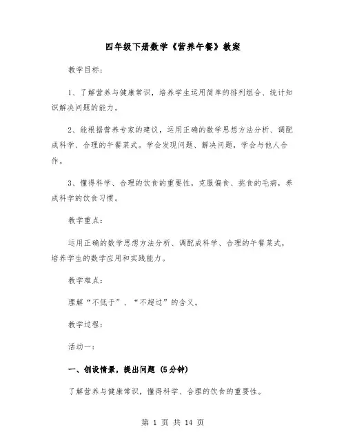 四年级下册数学《营养午餐》教案(三篇)