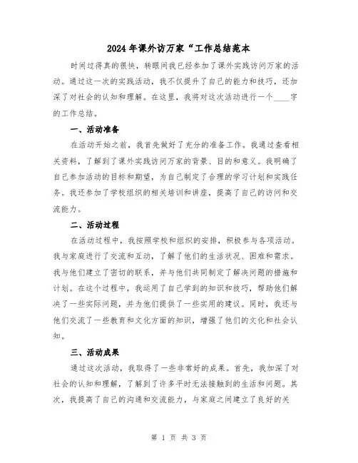 2024年课外访万家“工作总结范本（2篇）