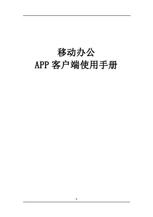 移动办公 APP 客户端使用手册说明书