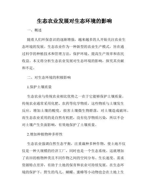 生态农业发展对生态环境的影响