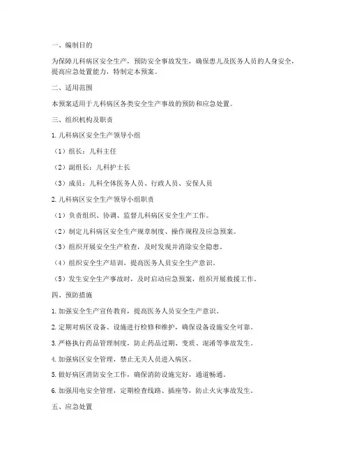 儿科安全生产应急预案范文