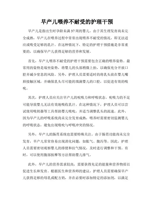 早产儿喂养不耐受的护理干预