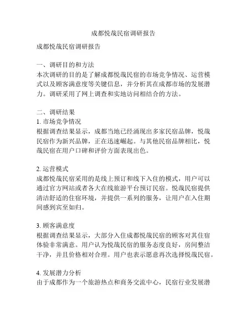 成都悦哉民宿调研报告
