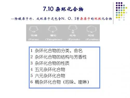 7.3 杂环化合物