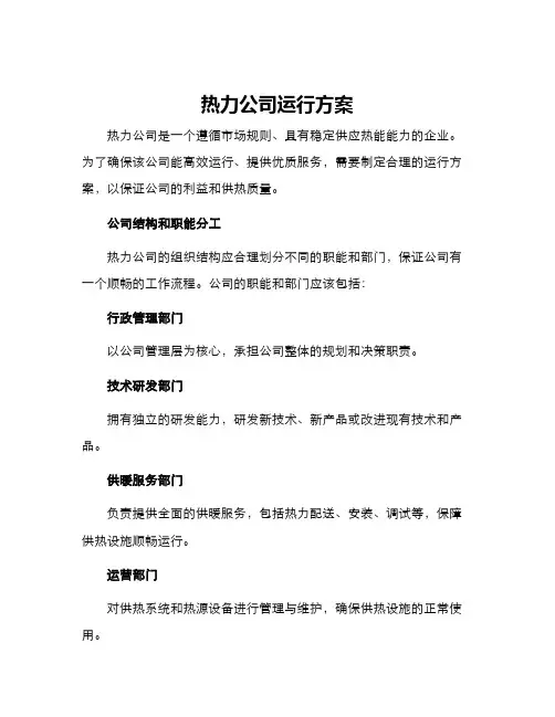 热力公司运行方案