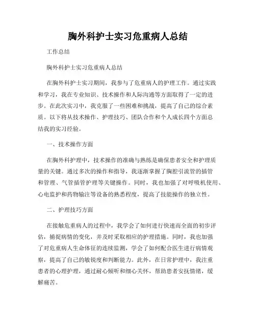 胸外科护士实习危重病人总结