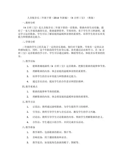 人音版音乐二年级下册(2014年新编)《4吉祥三宝》(教案)