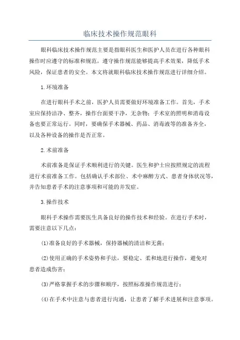 临床技术操作规范眼科