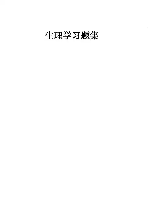 生理学习题集