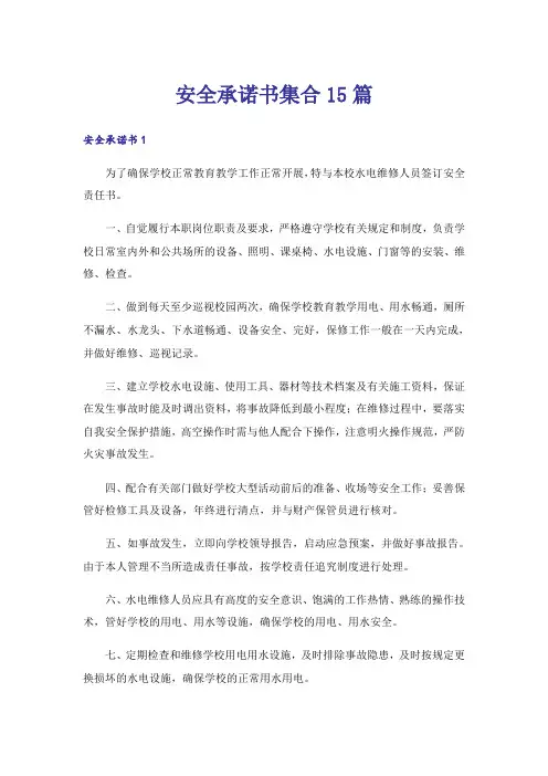 安全承诺书集合15篇_1