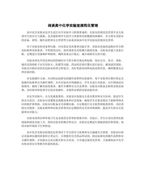浅谈高中化学实验室规范化管理