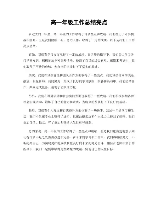 高一年级工作总结亮点