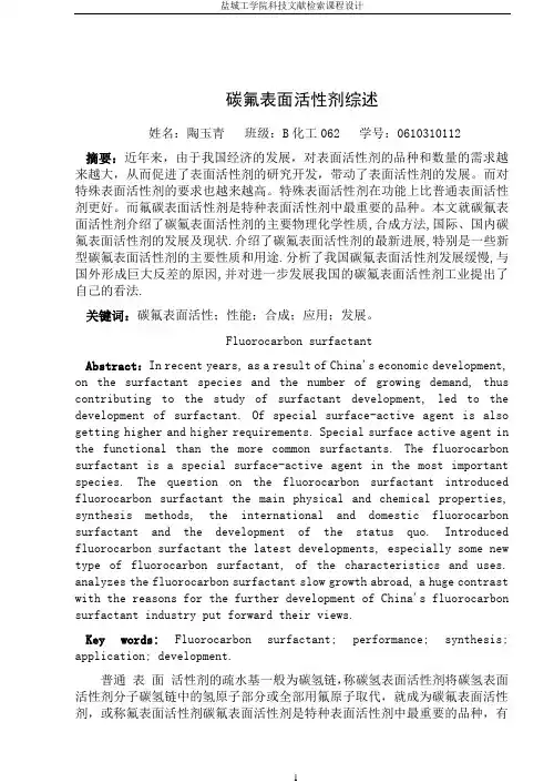 碳氟表面活性剂综述
