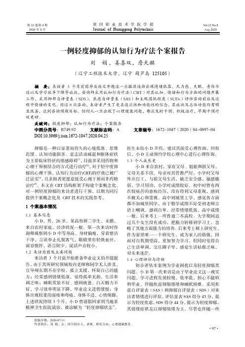 一例轻度抑郁的认知行为疗法个案报告