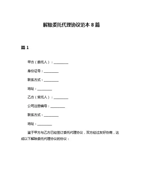 解除委托代理协议范本8篇