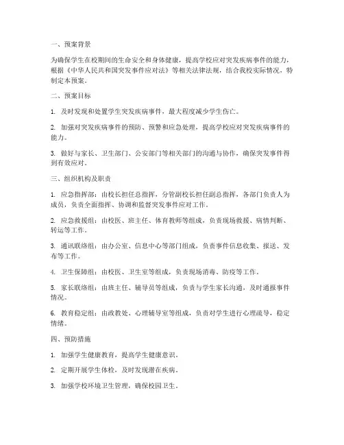 学生突发疾病事件应急预案