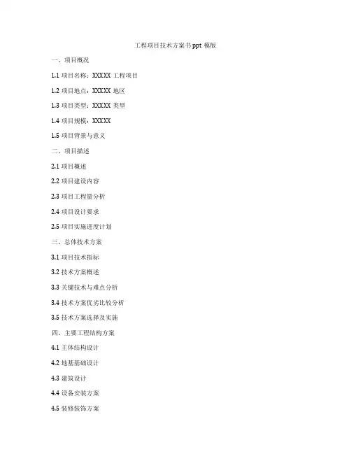 工程项目技术方案书ppt模版