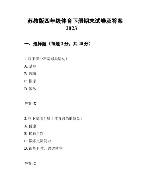 苏教版四年级体育下册期末试卷及答案2023