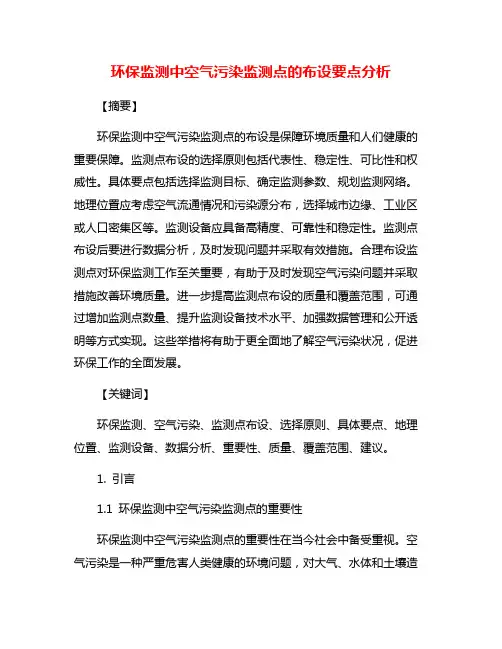 环保监测中空气污染监测点的布设要点分析