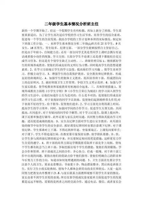 二年级学生基本情况分析班主任