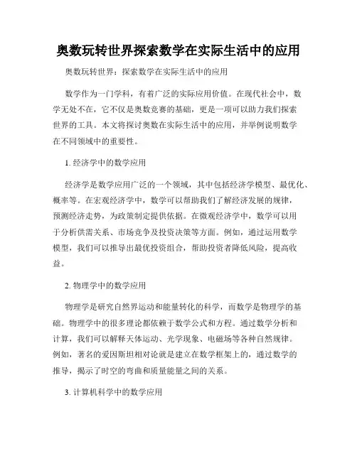 奥数玩转世界探索数学在实际生活中的应用