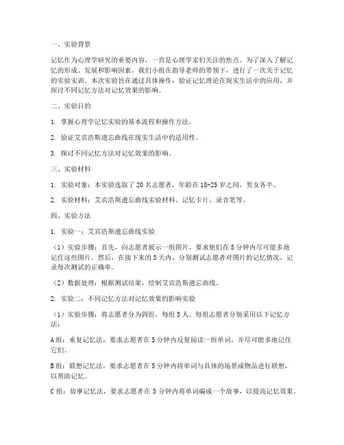 心理学记忆实验实训报告