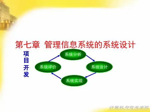 【黄梯云版《管理信息系统》课件】第七章  管理信息系统的系统设计