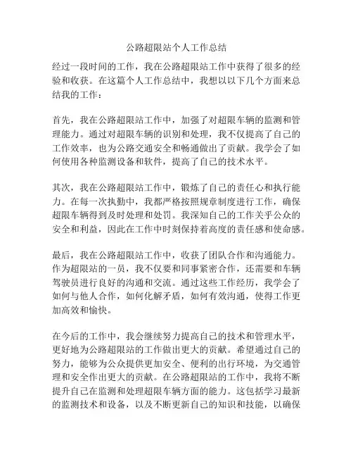 公路超限站个人工作总结
