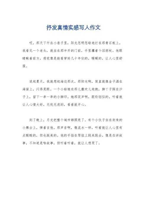 抒发真情实感写人作文