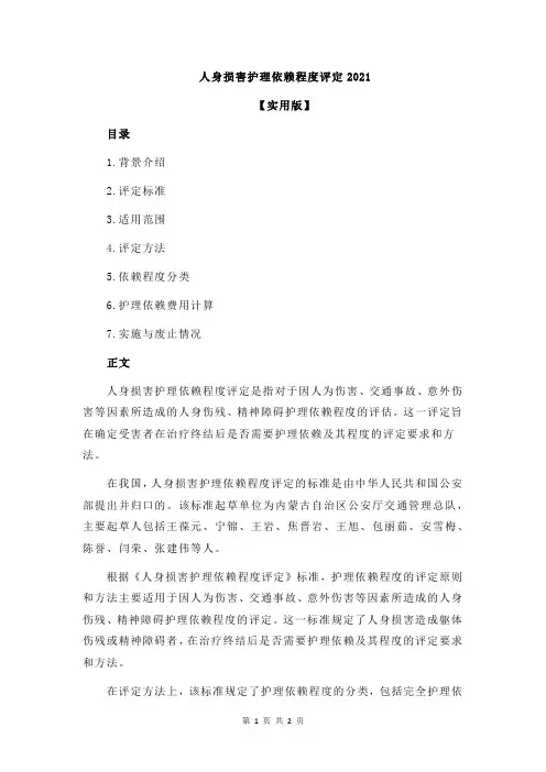 人身损害护理依赖程度评定2021