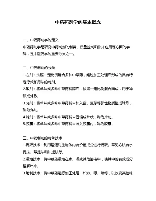中药药剂学的基本概念
