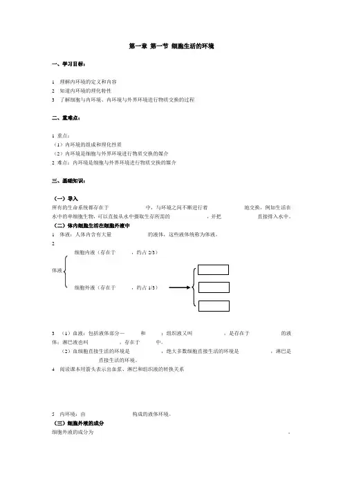 人教版必修3生物第一章第一节-细胞生活的环境-学案设计