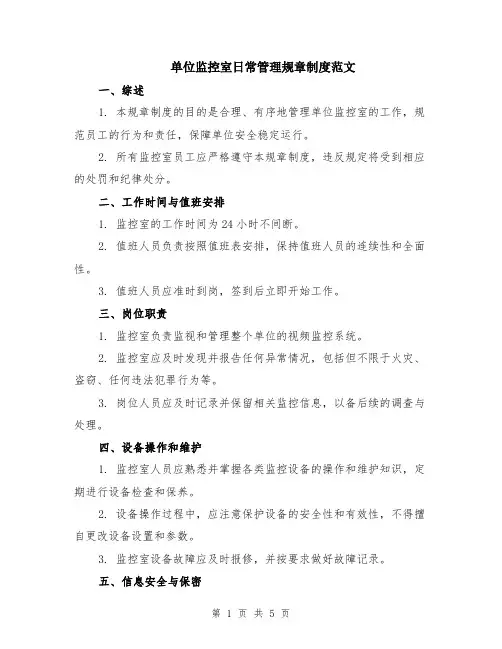 单位监控室日常管理规章制度范文（二篇）