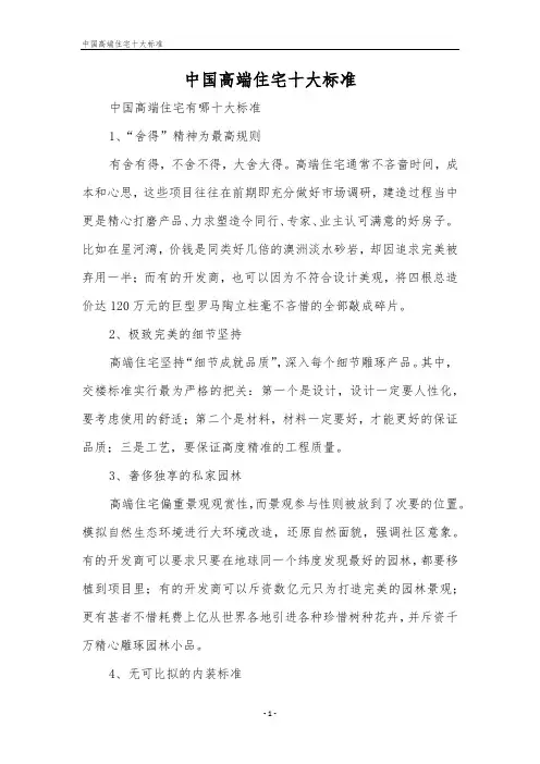 中国高端住宅十大标准