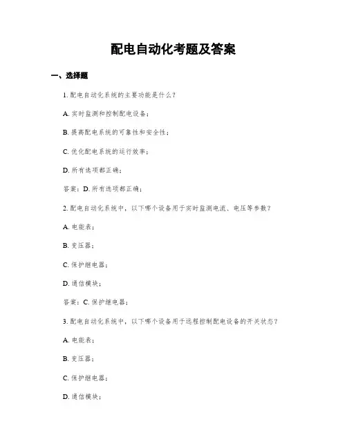 配电自动化考题及答案