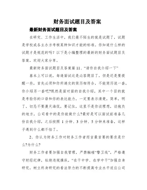 财务面试题目及答案