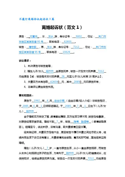 不履行离婚协议起诉状3篇