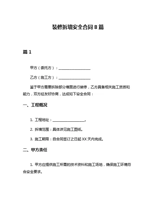 装修拆墙安全合同8篇