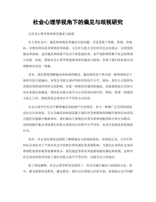 社会心理学视角下的偏见与歧视研究