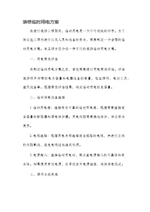 装修临时用电方案