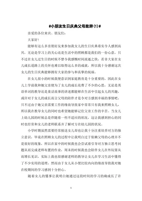 小朋友生日庆典父母致辞5篇