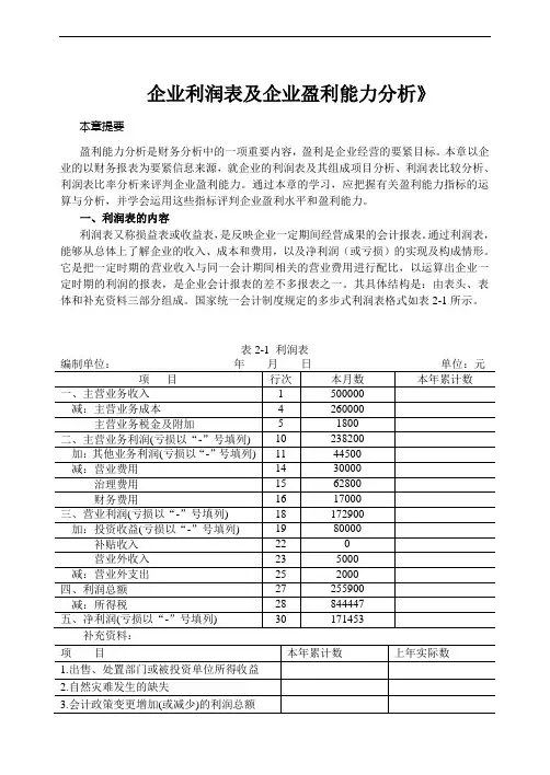 企业利润表及企业盈利能力分析》