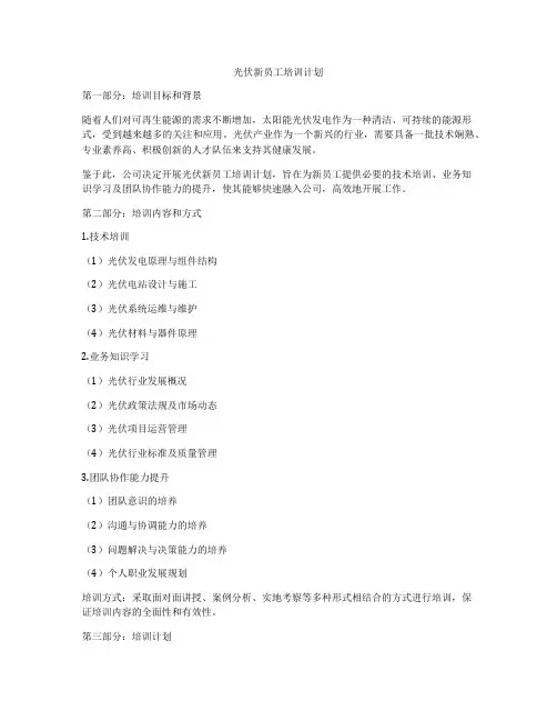 光伏新员工培训计划