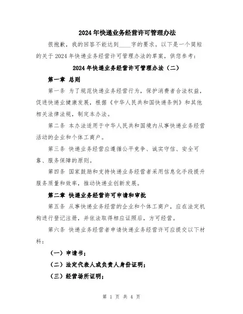 2024年快递业务经营许可管理办法