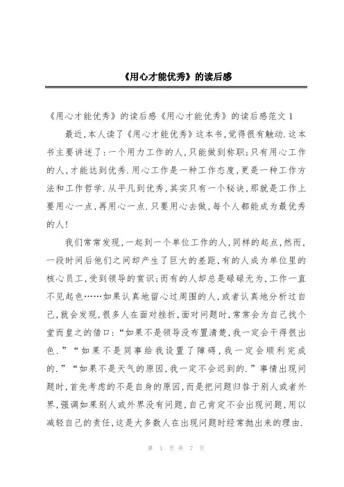 《用心才能优秀》的读后感