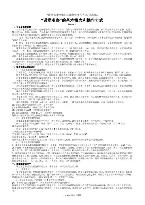 “课堂观察”的基本概念和操作方式(讲座稿)