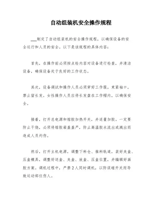 自动组装机安全操作规程
