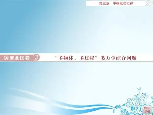 2019高考一轮复习：第3章 突破全国卷3 “多物体、多过程”类力学综合问题
