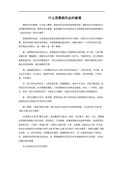 什么是舞蹈作品的意境